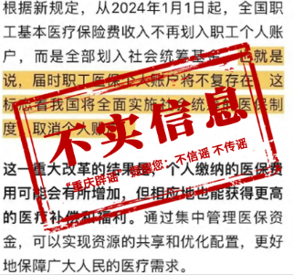 【重庆辟谣】2024年将取消职工医保个人账户？重庆市医保局：不实消息！