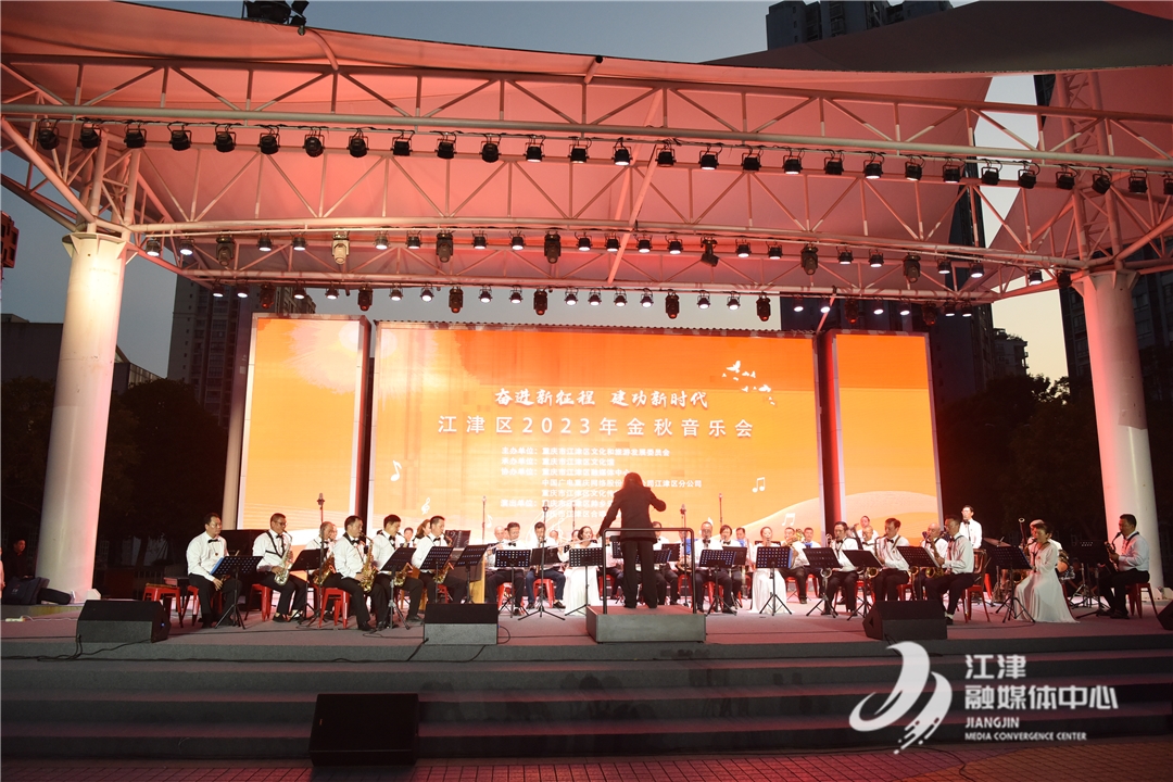江津区2023年金秋音乐会浓情唱响 11个节目为群众献上听觉盛宴