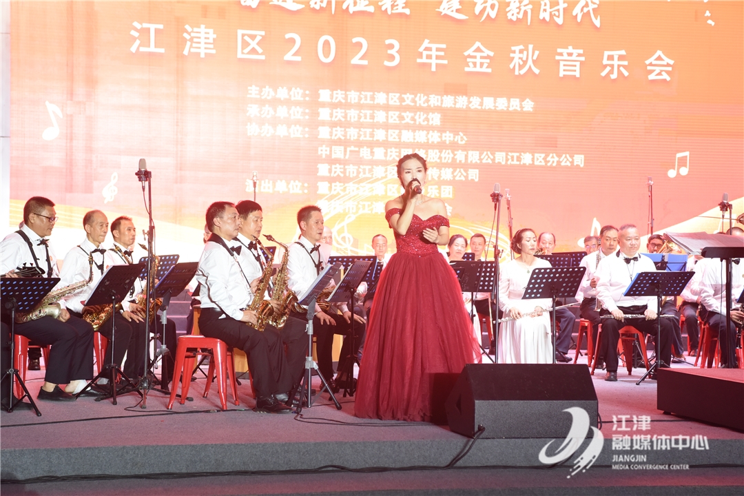 江津区2023年金秋音乐会浓情唱响 11个节目为群众献上听觉盛宴