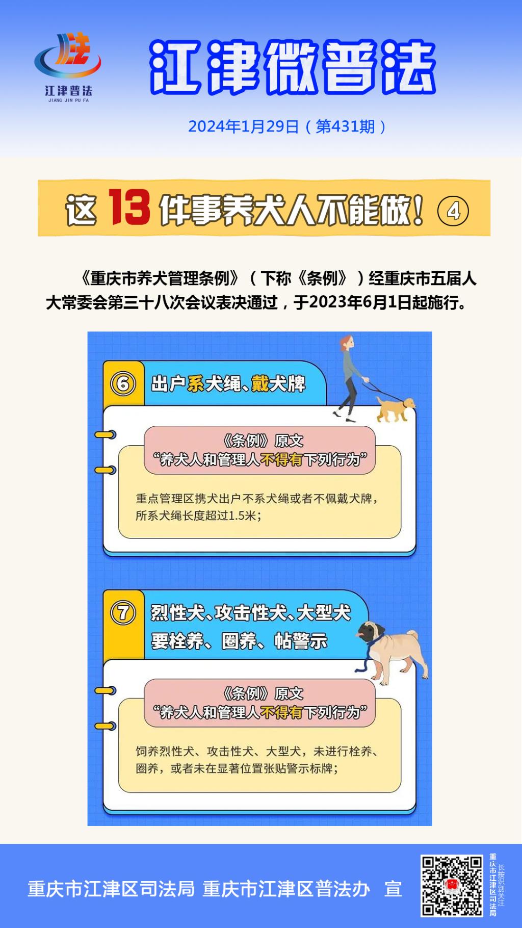 江津微普法（第431期）