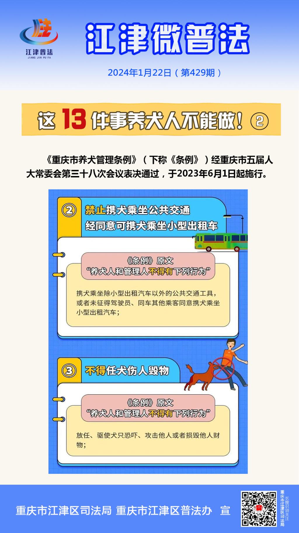 江津微普法（第429期）