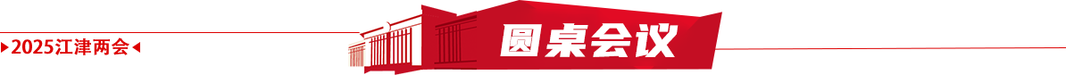 圆桌会议