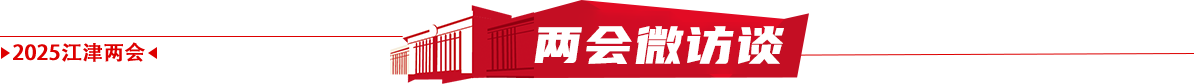 两会微访谈