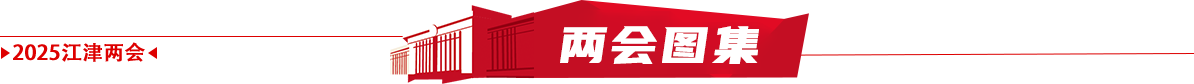 两会图集