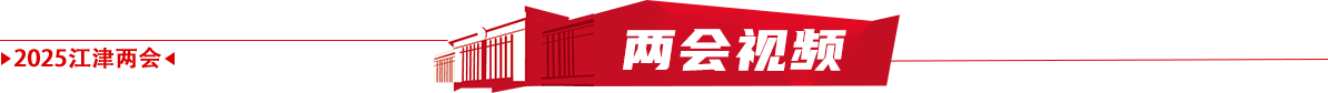 两会视频